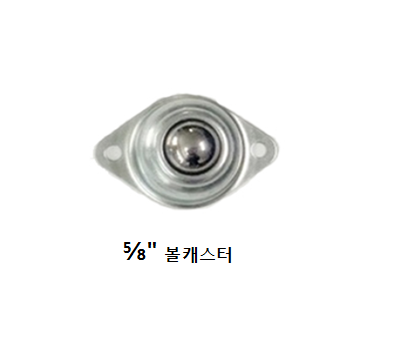 볼캐스터 (5/8"~1.5") 2