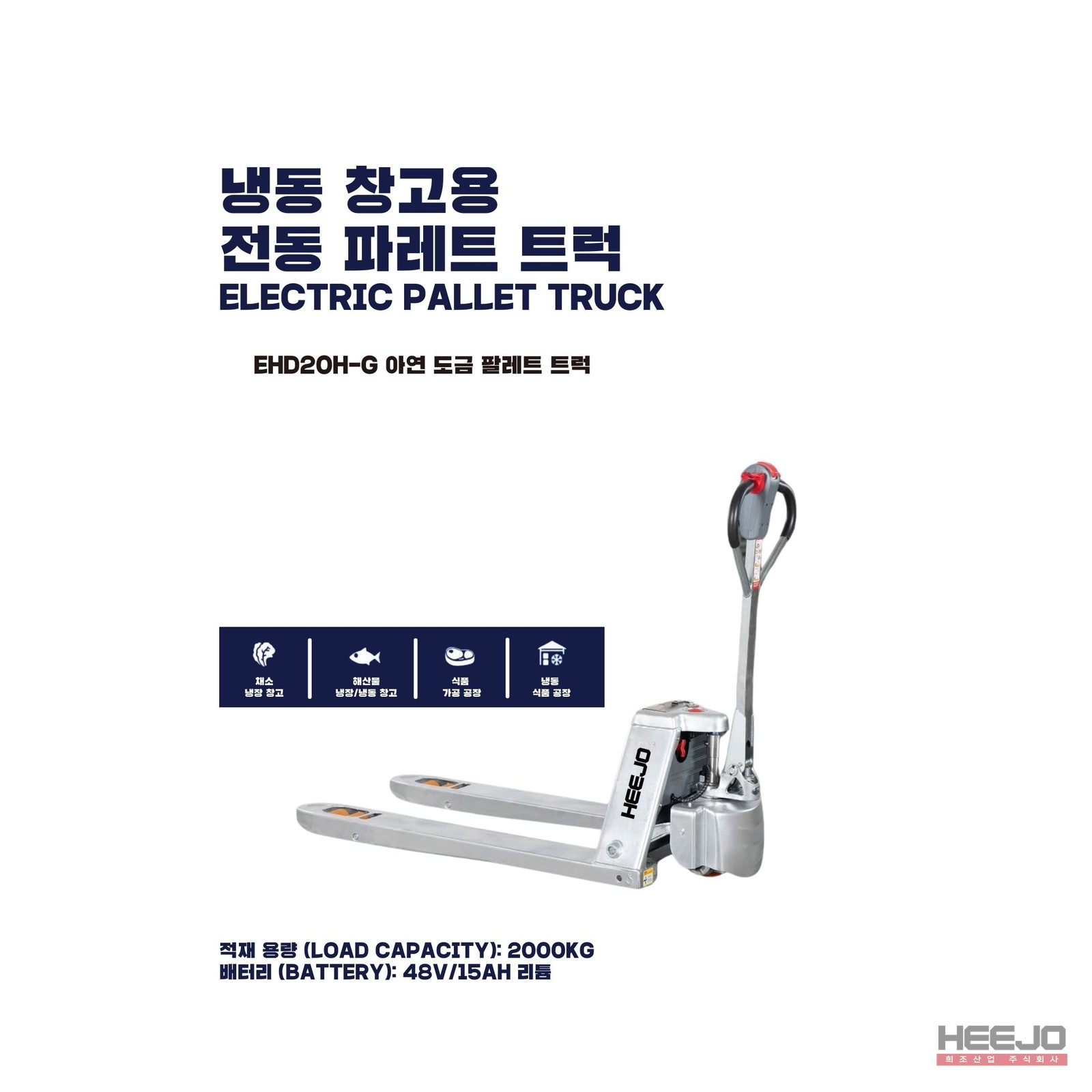 희조 리튬잭 아이스 아연도금 냉동창고용 완전동 파레트 트럭 (HJ-EPT20H) 7